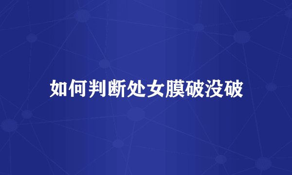 如何判断处女膜破没破