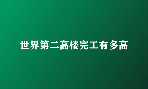 世界第二高楼完工有多高