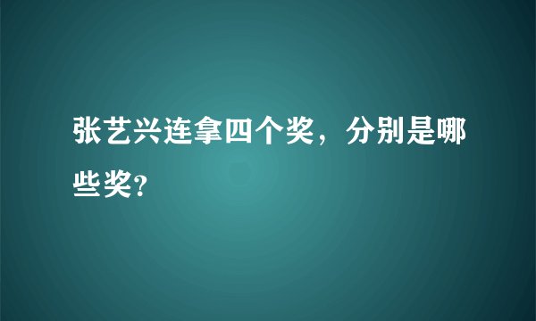 张艺兴连拿四个奖,分别是哪些奖?