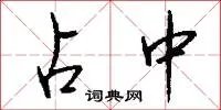 占中