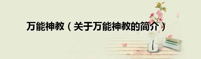 万能神教（关于万能神教的简介）