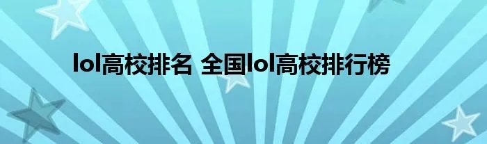 lol高校排名 全国lol高校排行榜