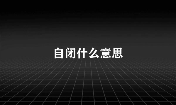 自闭什么意思