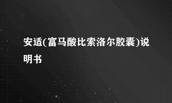 安适(富马酸比索洛尔胶囊)说明书