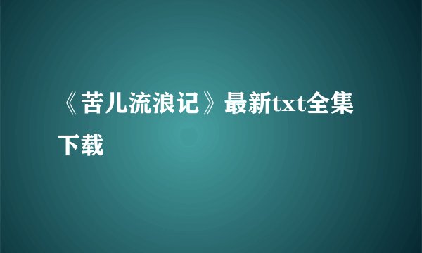 《苦儿流浪记》最新txt全集下载