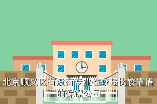 顺义区保安公司,谁能告诉我北京市顺义区京客隆中山街店里面那些保安是那个 保安公司