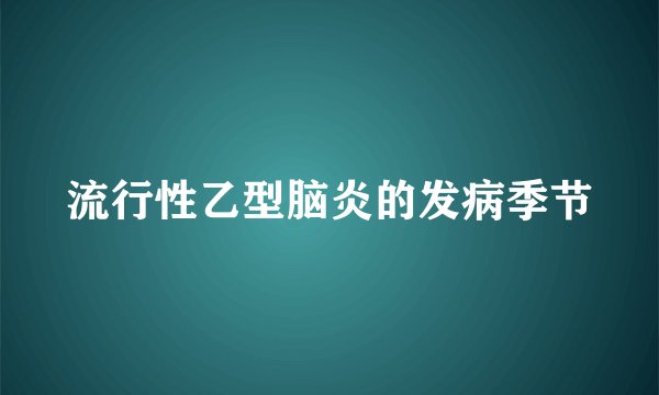 流行性乙型脑炎的发病季节
