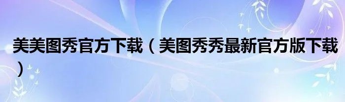 美美图秀官方下载（美图秀秀最新官方版下载）