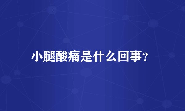 小腿酸痛是什么回事？