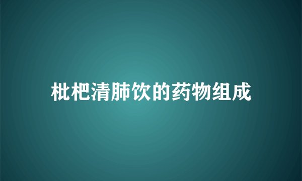 枇杷清肺饮的药物组成