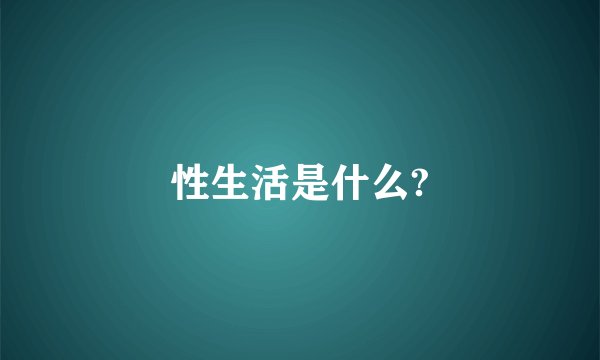 性生活是什么?