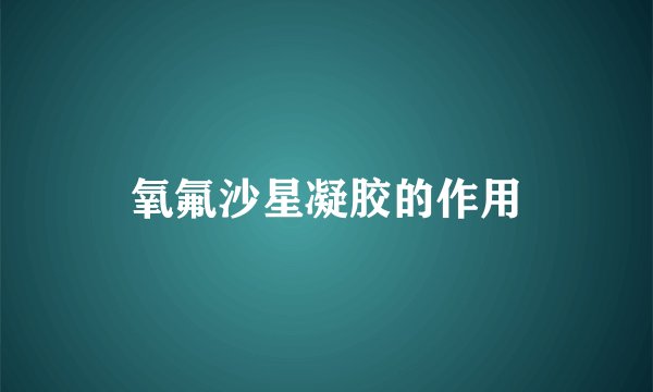 氧氟沙星凝胶的作用