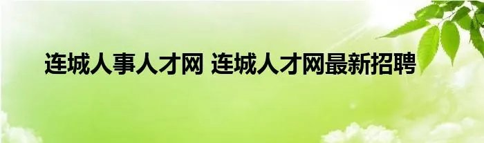连城人事人才网 连城人才网最新招聘