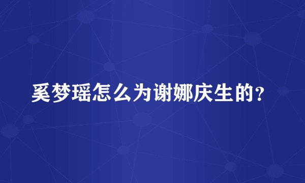 奚梦瑶怎么为谢娜庆生的？