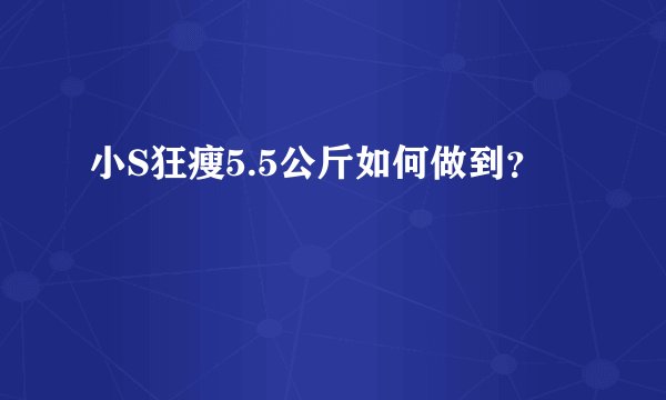 小S狂瘦5.5公斤如何做到？