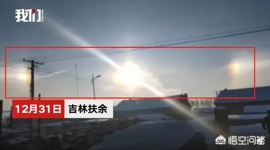 请问吉林天空出现三个太阳,怎么解释!有什么科学依据吗?