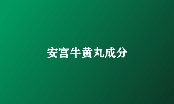 安宫牛黄丸成分