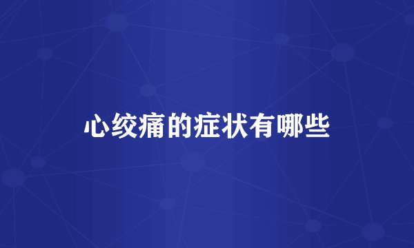 心绞痛的症状有哪些