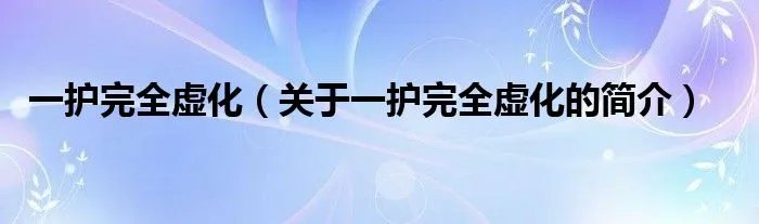 一护完全虚化（关于一护完全虚化的简介）