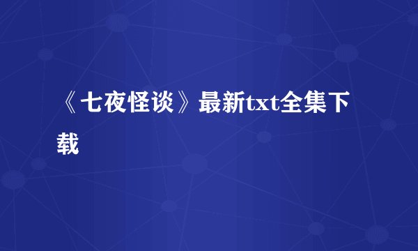 《七夜怪谈》最新txt全集下载