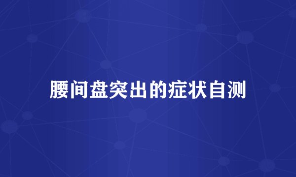 腰间盘突出的症状自测