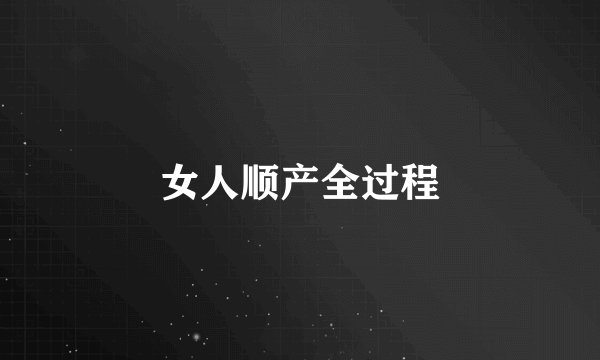 女人顺产全过程