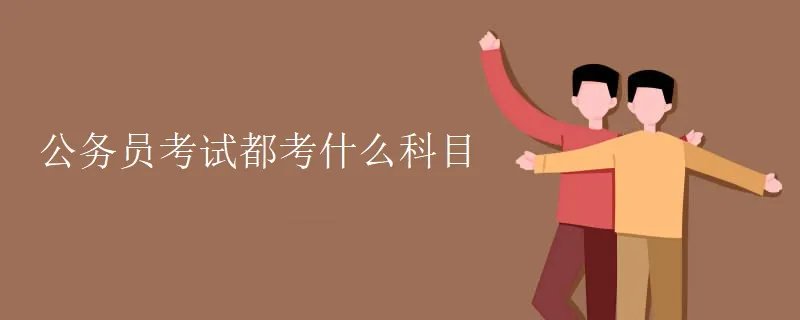 公务员考试都考什么科目