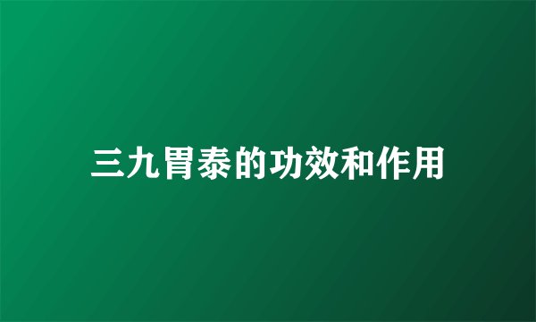 三九胃泰的功效和作用