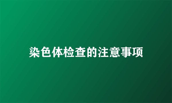 染色体检查的注意事项