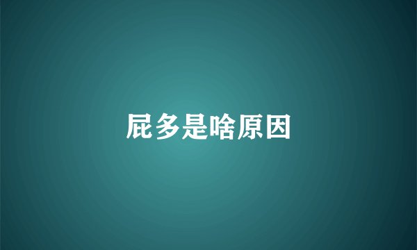 屁多是啥原因