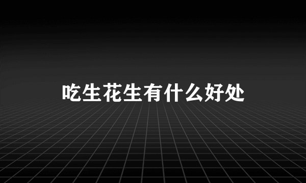 吃生花生有什么好处