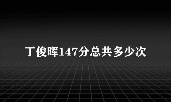 丁俊晖147分总共多少次