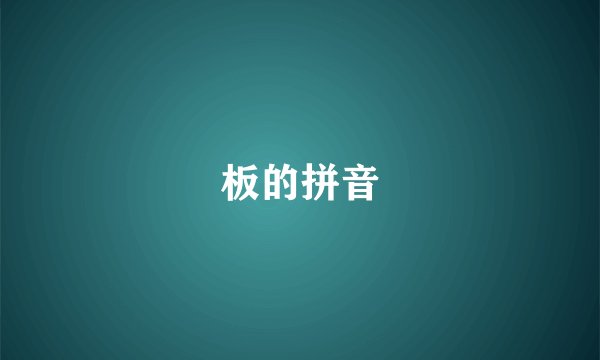 板的拼音
