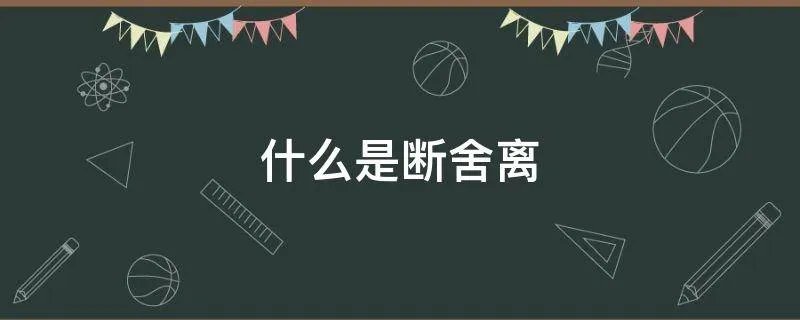 什么是断舍离