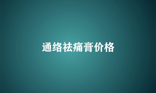 通络祛痛膏价格