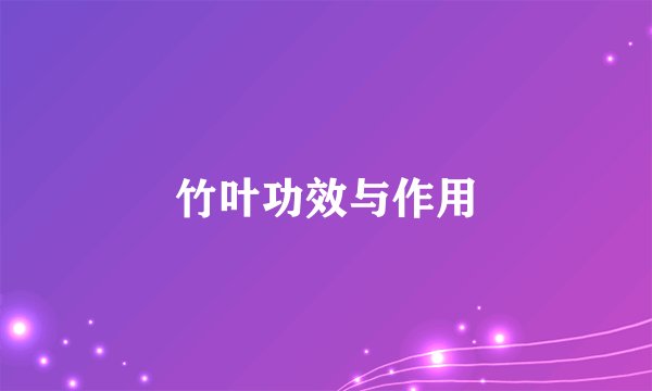 竹叶功效与作用