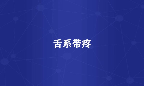 舌系带疼