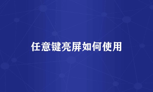 任意键亮屏如何使用