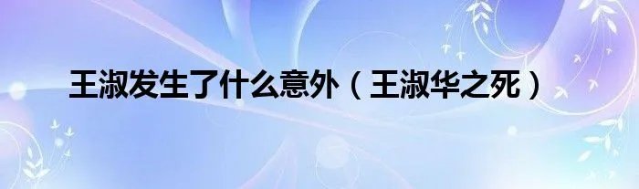 王淑发生了什么意外（王淑华之死）