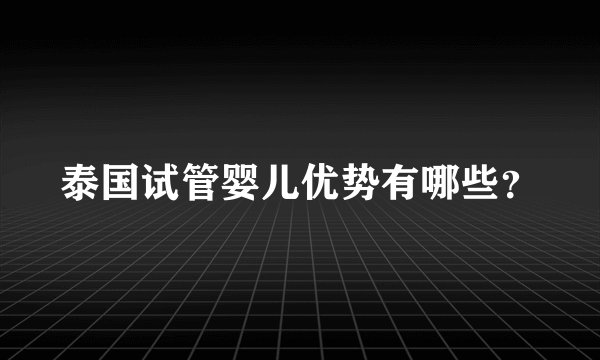 泰国试管婴儿优势有哪些？