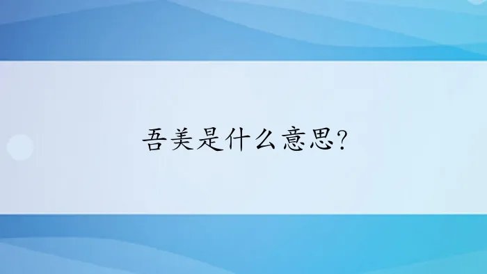 吾美是什么意思？