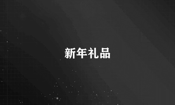 新年礼品