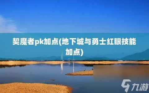 契魔者pk加点⸨地下城与勇士红眼技能加点⸩