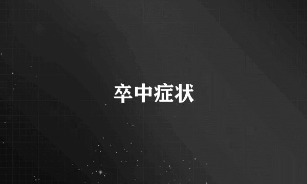 卒中症状