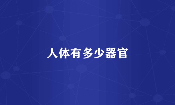人体有多少器官