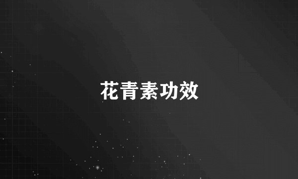 花青素功效