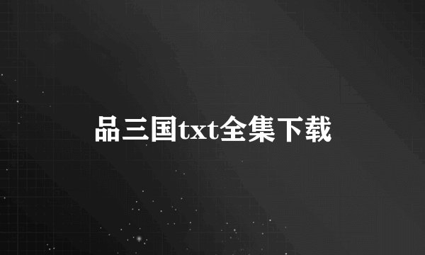 品三国txt全集下载