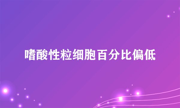 嗜酸性粒细胞百分比偏低