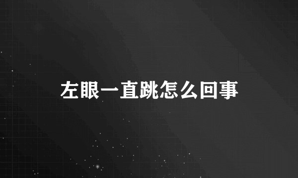 左眼一直跳怎么回事