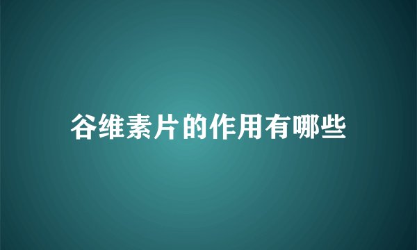 谷维素片的作用有哪些